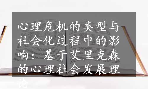 心理危机的类型与社会化过程中的影响：基于艾里克森的心理社会发展理论