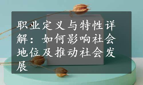 职业定义与特性详解：如何影响社会地位及推动社会发展