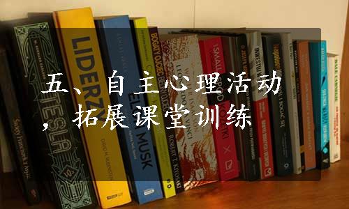 五、自主心理活动，拓展课堂训练