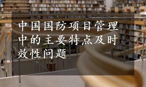 中国国防项目管理中的主要特点及时效性问题