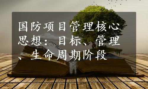 国防项目管理核心思想：目标、管理、生命周期阶段