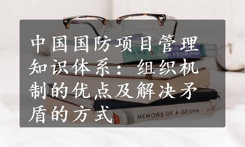 中国国防项目管理知识体系：组织机制的优点及解决矛盾的方式