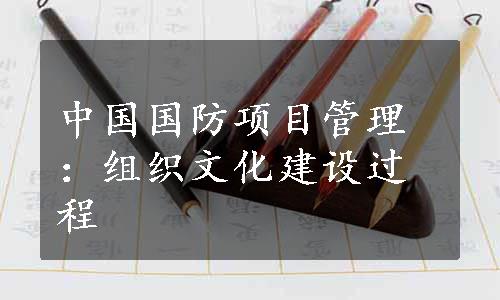 中国国防项目管理：组织文化建设过程