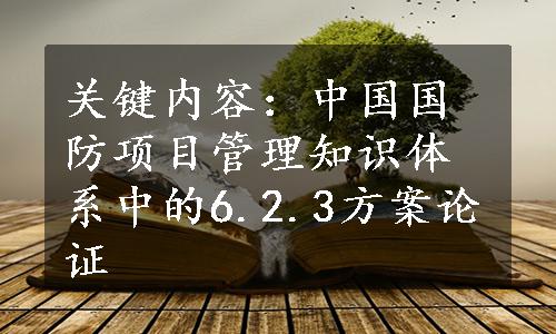 关键内容：中国国防项目管理知识体系中的6.2.3方案论证