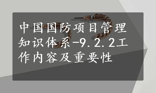 中国国防项目管理知识体系-9.2.2工作内容及重要性