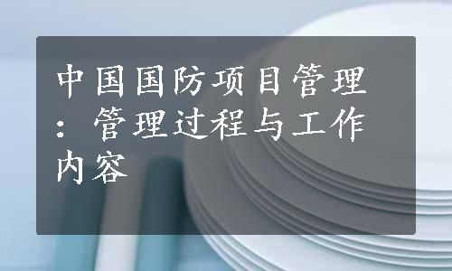 中国国防项目管理：管理过程与工作内容