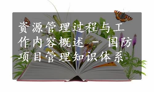 资源管理过程与工作内容概述 - 国防项目管理知识体系