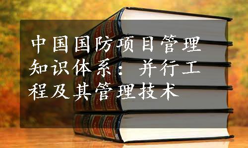 中国国防项目管理知识体系：并行工程及其管理技术