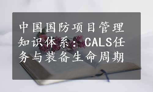 中国国防项目管理知识体系：CALS任务与装备生命周期