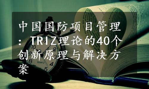 中国国防项目管理：TRIZ理论的40个创新原理与解决方案