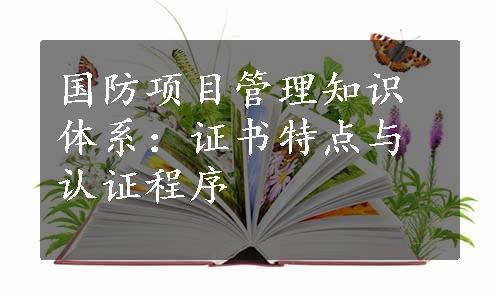 国防项目管理知识体系：证书特点与认证程序