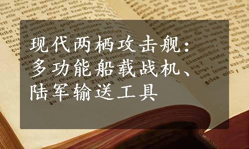 现代两栖攻击舰：多功能船载战机、陆军输送工具