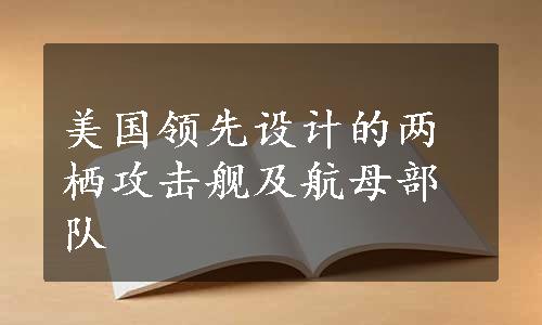 美国领先设计的两栖攻击舰及航母部队