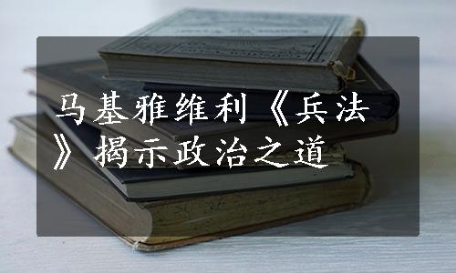 马基雅维利《兵法》揭示政治之道