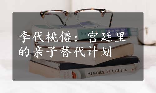 李代桃僵：宫廷里的亲子替代计划