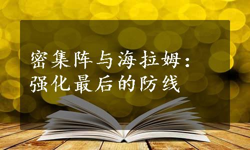 密集阵与海拉姆：强化最后的防线