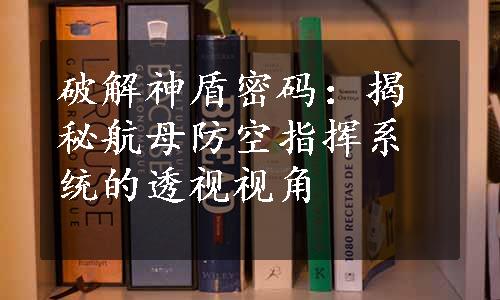 破解神盾密码：揭秘航母防空指挥系统的透视视角