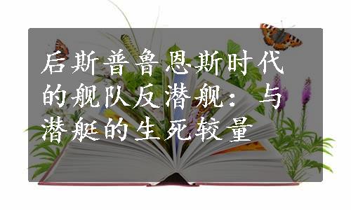 后斯普鲁恩斯时代的舰队反潜舰：与潜艇的生死较量