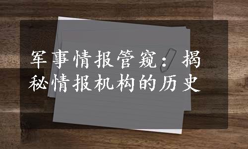 军事情报管窥：揭秘情报机构的历史