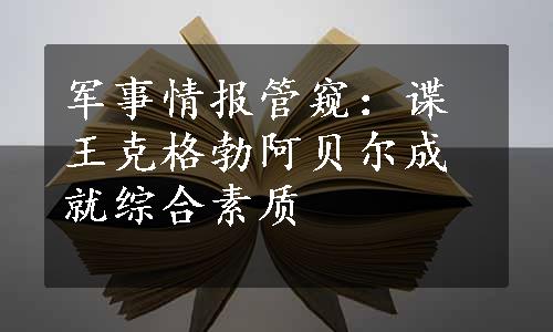 军事情报管窥：谍王克格勃阿贝尔成就综合素质