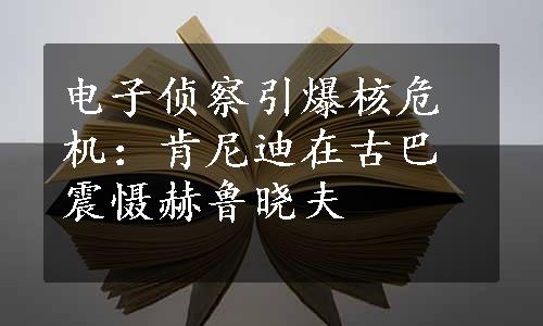 电子侦察引爆核危机：肯尼迪在古巴震慑赫鲁晓夫