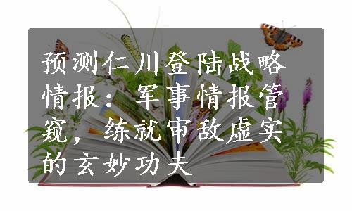 预测仁川登陆战略情报：军事情报管窥，练就审敌虚实的玄妙功夫