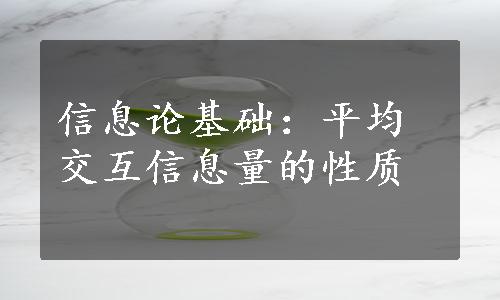 信息论基础：平均交互信息量的性质