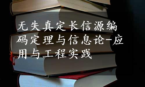 无失真定长信源编码定理与信息论-应用与工程实践