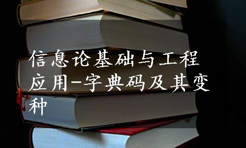 信息论基础与工程应用-字典码及其变种