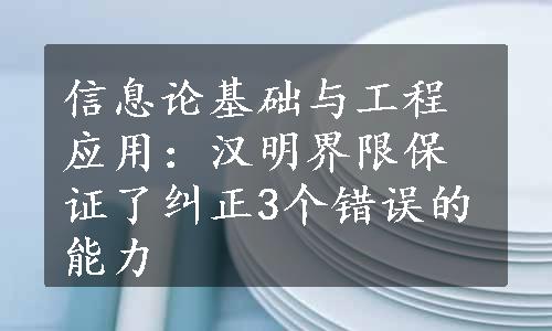 信息论基础与工程应用：汉明界限保证了纠正3个错误的能力