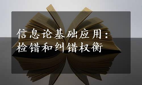 信息论基础应用：检错和纠错权衡