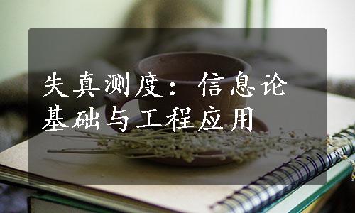 失真测度：信息论基础与工程应用