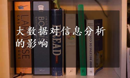 大数据对信息分析的影响