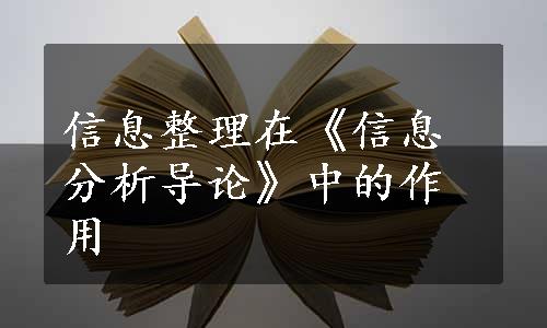 信息整理在《信息分析导论》中的作用