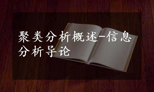 聚类分析概述-信息分析导论