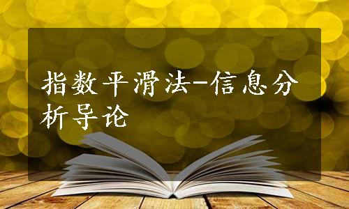 指数平滑法-信息分析导论