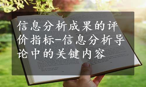 信息分析成果的评价指标-信息分析导论中的关键内容