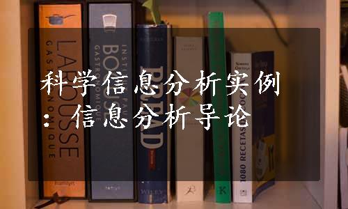 科学信息分析实例：信息分析导论