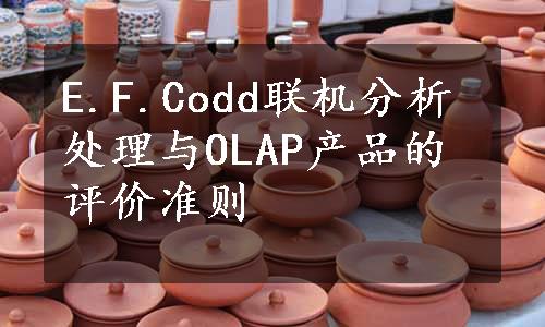 E.F.Codd联机分析处理与OLAP产品的评价准则