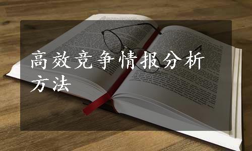 高效竞争情报分析方法