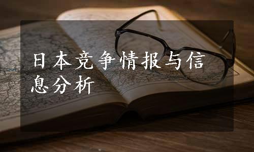 日本竞争情报与信息分析