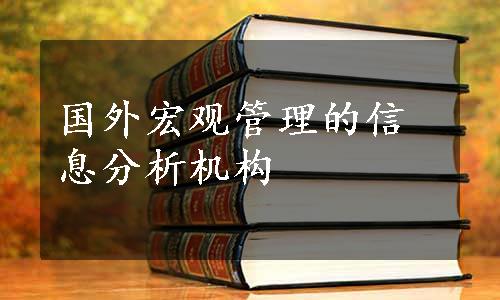 国外宏观管理的信息分析机构