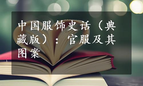 中国服饰史话（典藏版）：官服及其图案