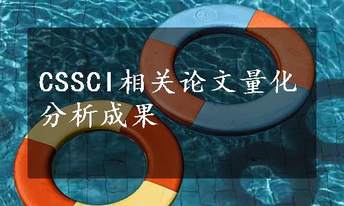 CSSCI相关论文量化分析成果