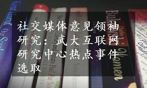 社交媒体意见领袖研究：武大互联网研究中心热点事件选取