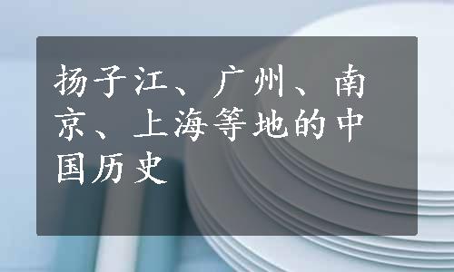 扬子江、广州、南京、上海等地的中国历史