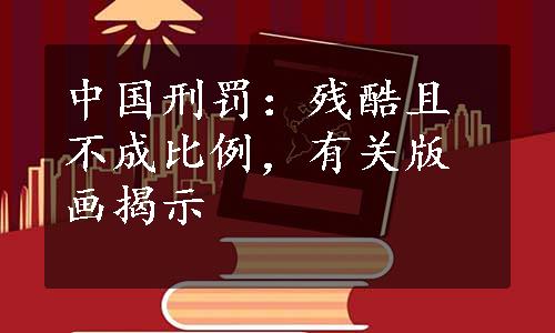 中国刑罚：残酷且不成比例，有关版画揭示