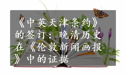 《中英天津条约》的签订：晚清历史在《伦敦新闻画报》中的证据