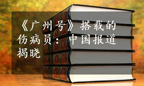 《广州号》搭载的伤病员：中国报道揭晓