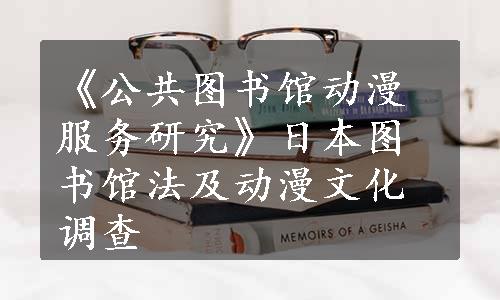 《公共图书馆动漫服务研究》日本图书馆法及动漫文化调查